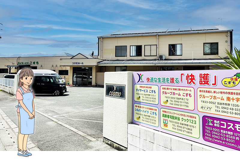 デイサービスこすも