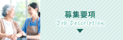 募集要項