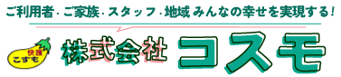 株式会社コスモ