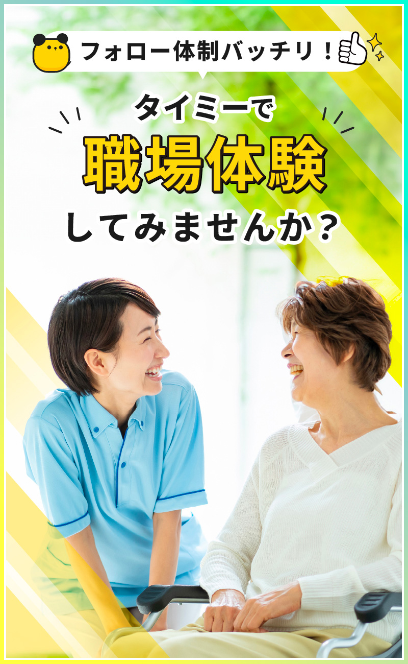 タイミーで職場体験してみませんか