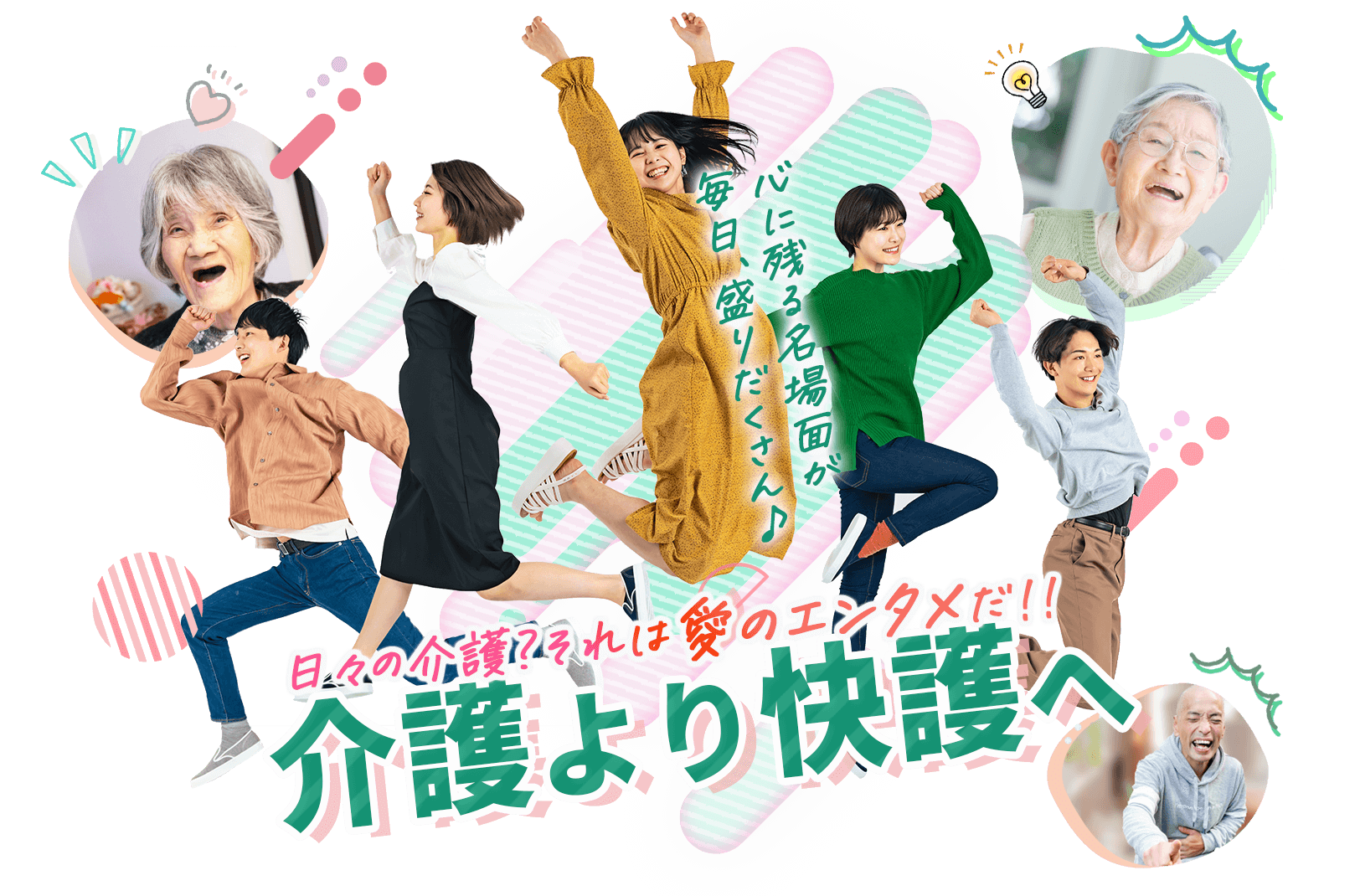 介護より快護へ