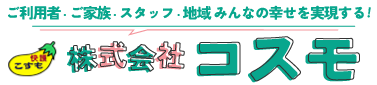 株式会社コスモ