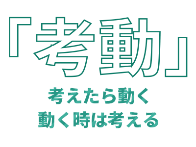 考えたら動く、動く時は考える