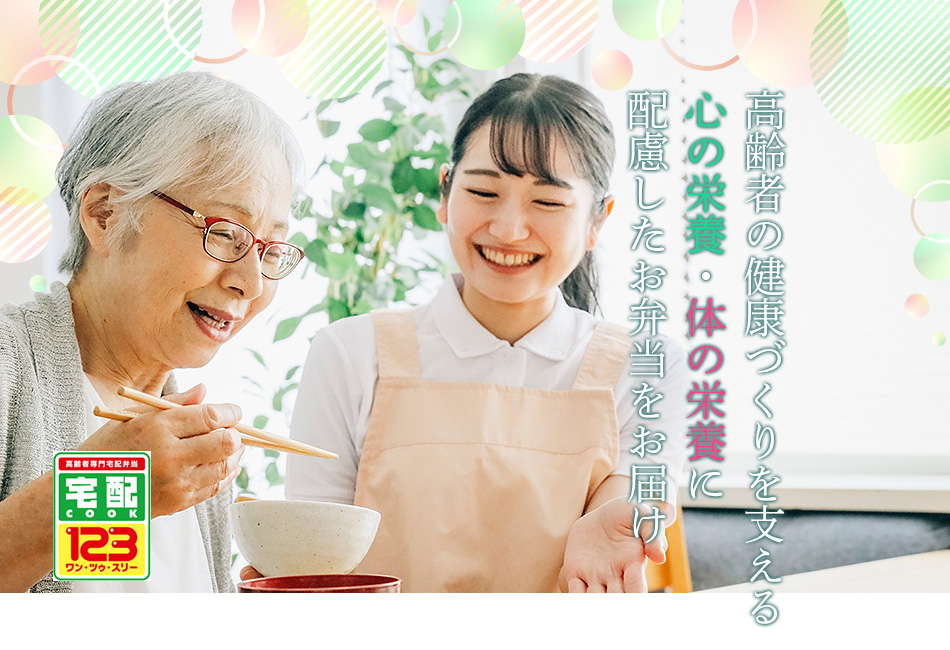 高齢者向け宅配　COOK123