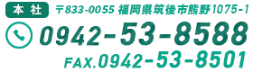 電話番号　0942-53-8588