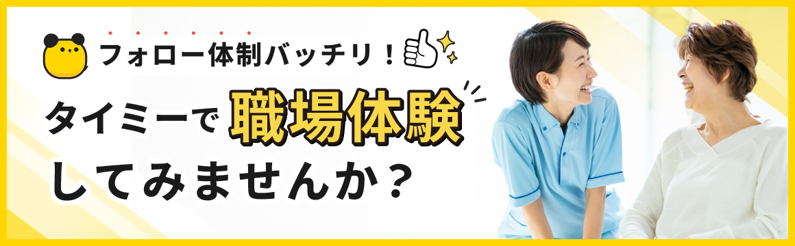 タイミーで職場体験してみませんか