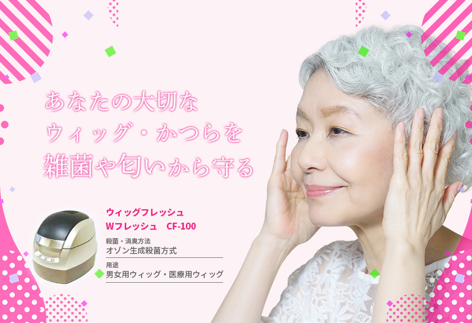 大切なかつら・ウィッグをいつも清潔に